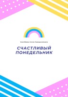 Счастливый понедельник
