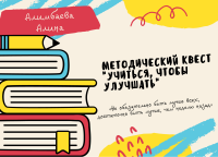 Методический квест "Учиться,чтобы улучшать"