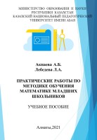 Практические работы по методике обучения математике младших школьников: Учебное пособие для педагогических вузов