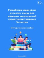 Методическое пособие Разработка заданий по русскому языку для развития читательской грамотности учащихся 9 классов