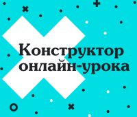 Методический конструктор онлайн-урока