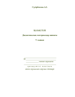 Қазақ тілінен 5-сыныпқа арналған дарынды оқушымен жұмыс жоспары, дәптері