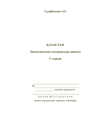 Қазақ тілінен 5-сыныпқа арналған үлгерімі төмен оқушымен жұмыс