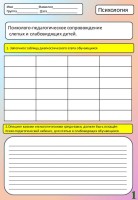 Рабочий лист по психологии для СПО на тему Психолого-педагогическое сопровождение слепых и слабовидящих детей