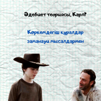 Қызық әдебиет теориясы, Карл? Көркемдегіш құралдар