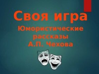 "Своя игра" по рассказам А.П. Чехова ("Пересолил", "Хамелеон", "Толстый и Тонкий")