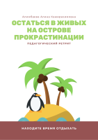 Педагогический ретрит "Остаться в живых на острове прокрастинации"