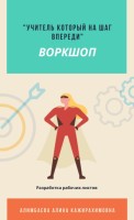 ВОРКШОП «УЧИТЕЛЬ, КОТОРЫЙ НА ШАГ ВПЕРЕДИ (РАЗРАБОТКА РАБОЧИХ ЛИСТОВ)»