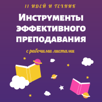 Инструменты эффективного преподавания